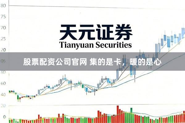 股票配资公司官网 集的是卡,暖的是心